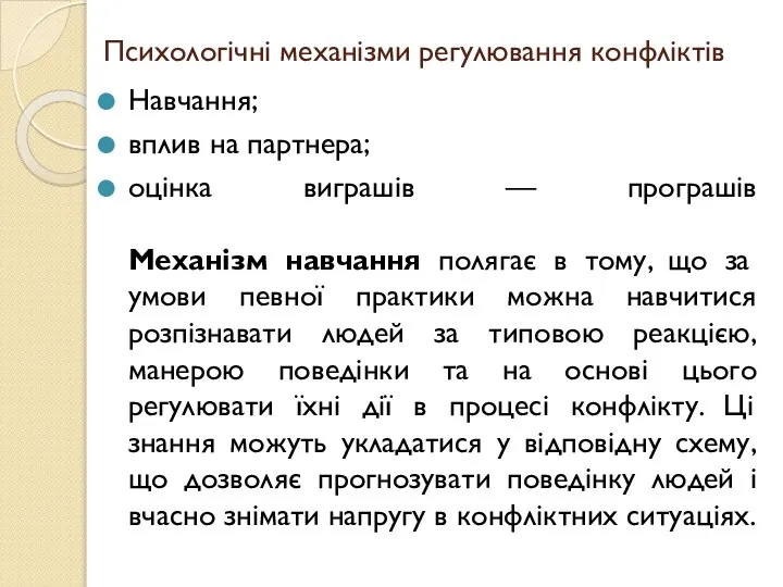 Психологічні механізми регулювання конфліктів Навчання; вплив на партнера; оцінка виграшів —