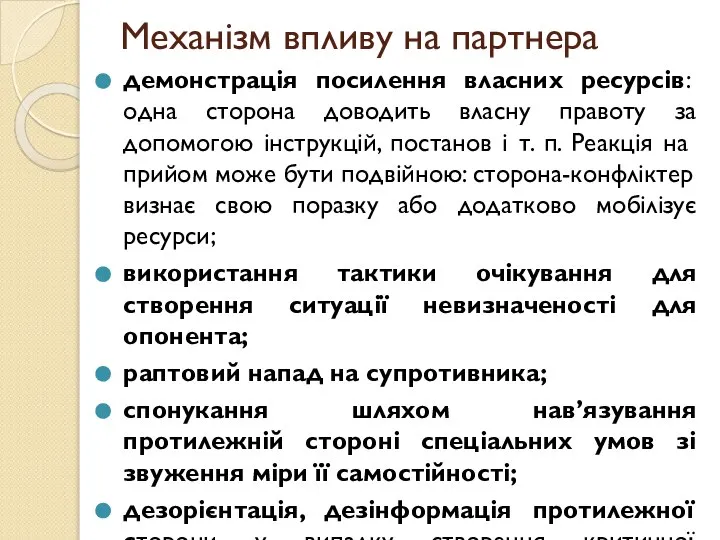 Механізм впливу на партнера демонстрація посилення власних ресурсів: одна сторона доводить