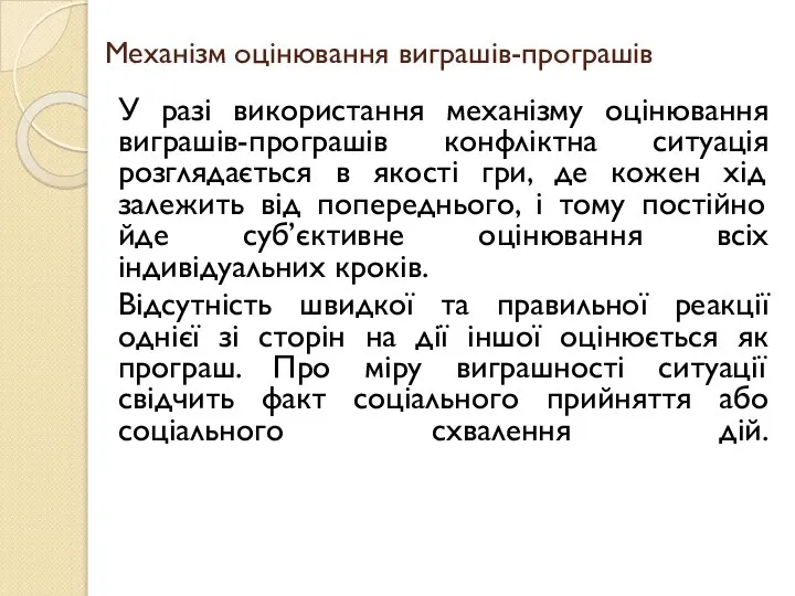 Механізм оцінювання виграшів-програшів У разі використання механізму оцінювання виграшів-програшів конфліктна ситуація