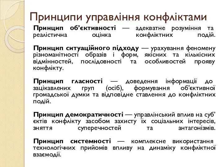 Принципи управління конфліктами Принцип об’єктивності — адекватне розуміння та реалістична оцінка