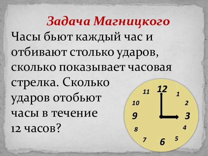 Задача Магницкого Часы бьют каждый час и отбивают столько ударов, сколько