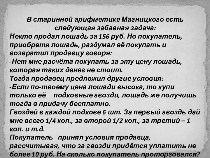 В старинной арифметике Магницкого есть следующая забавная задача: Некто продал лошадь