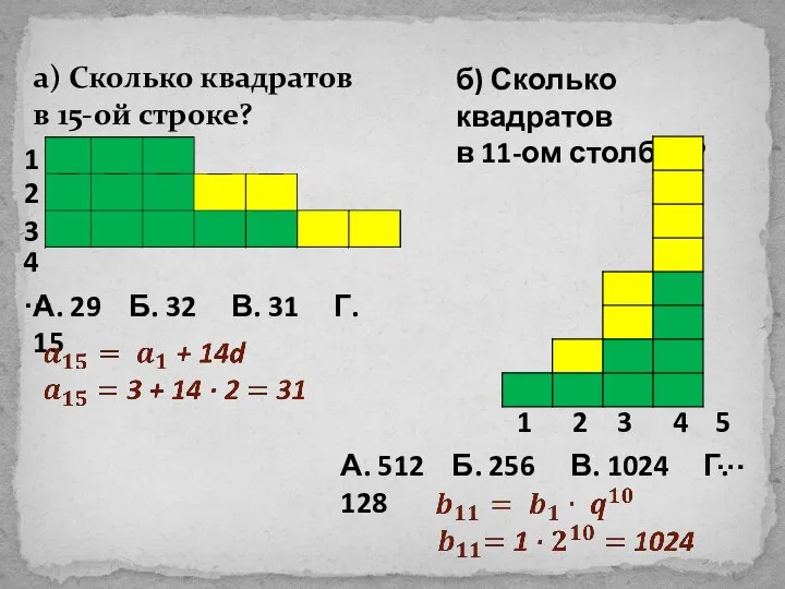 а) Сколько квадратов в 15-ой строке? 1 2 3 4 …