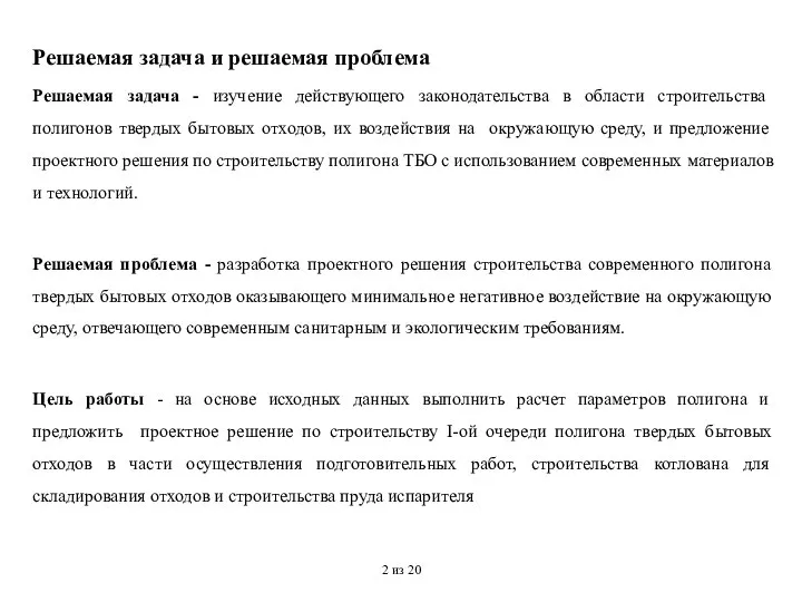 Решаемая задача - изучение действующего законодательства в области строительства полигонов твердых