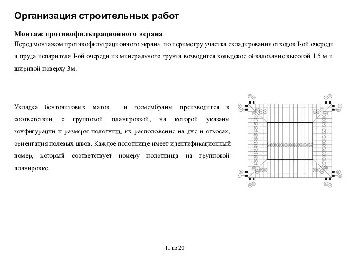 Организация строительных работ Монтаж противофильтрационного экрана Перед монтажом противофильтрационного экрана по