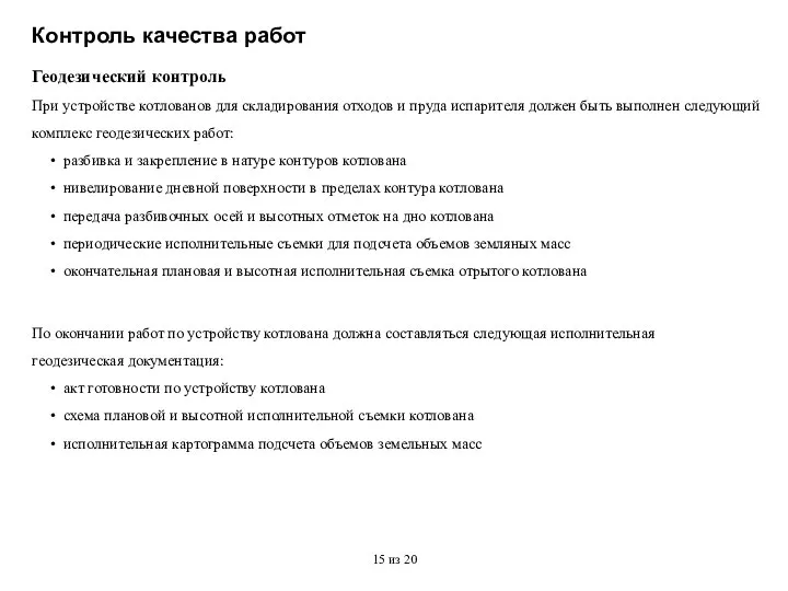 Контроль качества работ Геодезический контроль При устройстве котлованов для складирования отходов