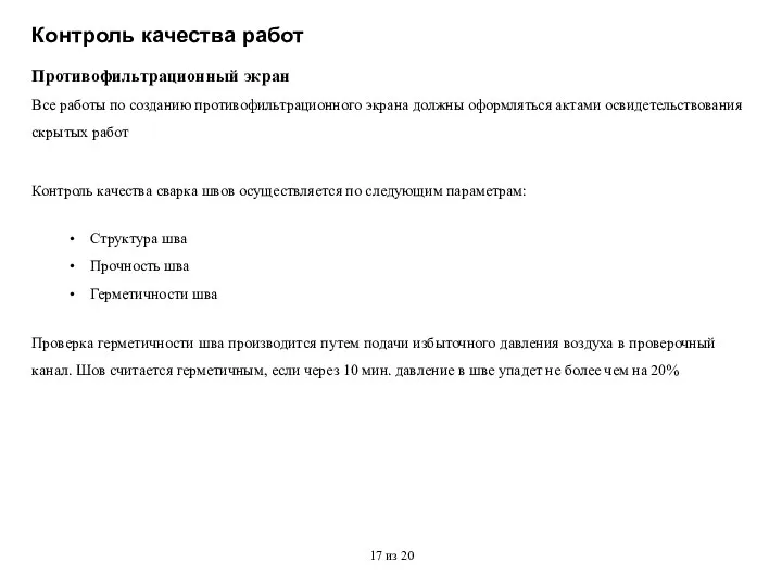 Контроль качества работ Противофильтрационный экран Все работы по созданию противофильтрационного экрана