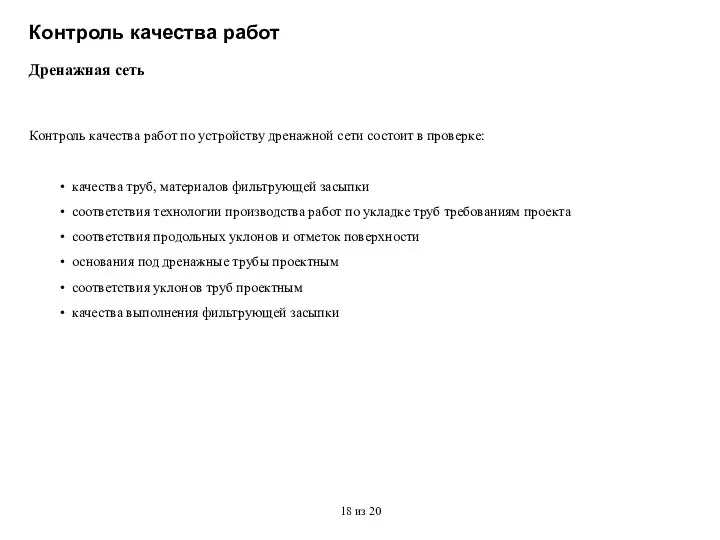 Контроль качества работ Дренажная сеть Контроль качества работ по устройству дренажной