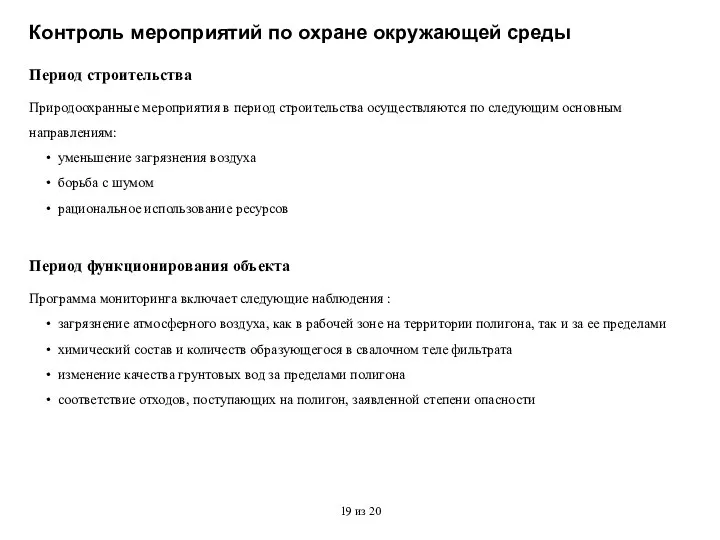 Контроль мероприятий по охране окружающей среды Период строительства Природоохранные мероприятия в