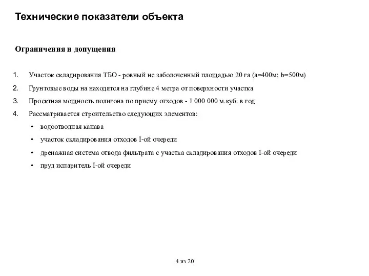 Участок складирования ТБО - ровный не заболоченный площадью 20 га (a=400м;