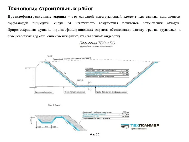 Противофильтрационные экраны – это основной конструктивный элемент для защиты компонентов окружающей