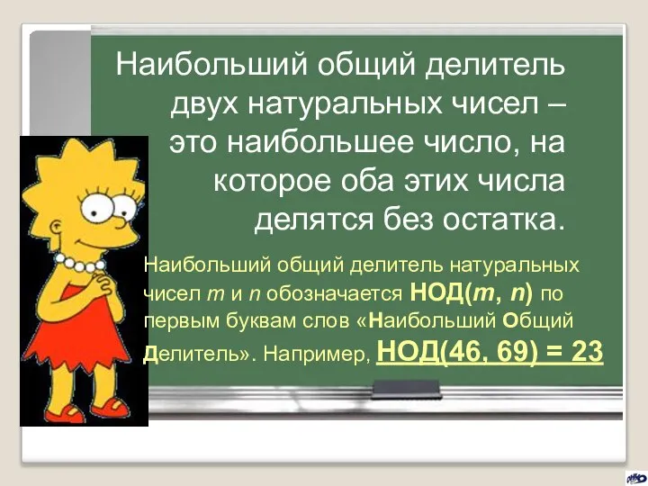 Наибольший общий делитель двух натуральных чисел – это наибольшее число, на