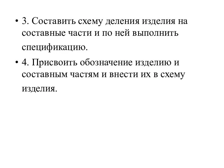 3. Составить схему деления изделия на составные части и по ней