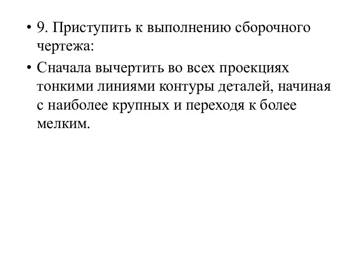 9. Приступить к выполнению сборочного чертежа: Сначала вычертить во всех проекциях