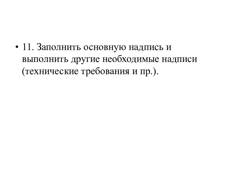 11. Заполнить основную надпись и выполнить другие необходимые надписи (технические требования и пр.).