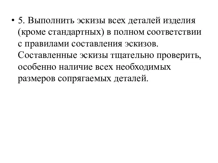 5. Выполнить эскизы всех деталей изделия (кроме стандартных) в полном соответствии