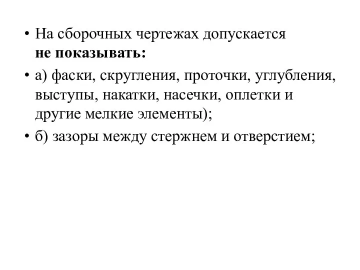 На сборочных чертежах допускается не показывать: а) фаски, скругления, проточки, углубления,