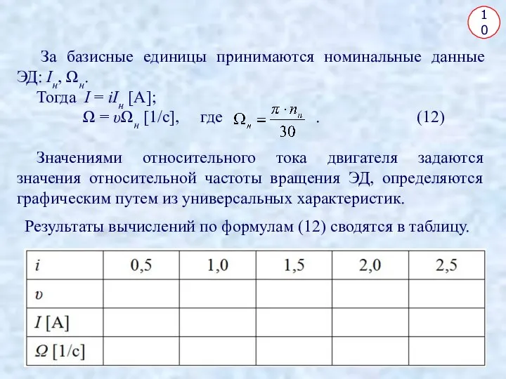 10 Результаты вычислений по формулам (12) сводятся в таблицу. За базисные