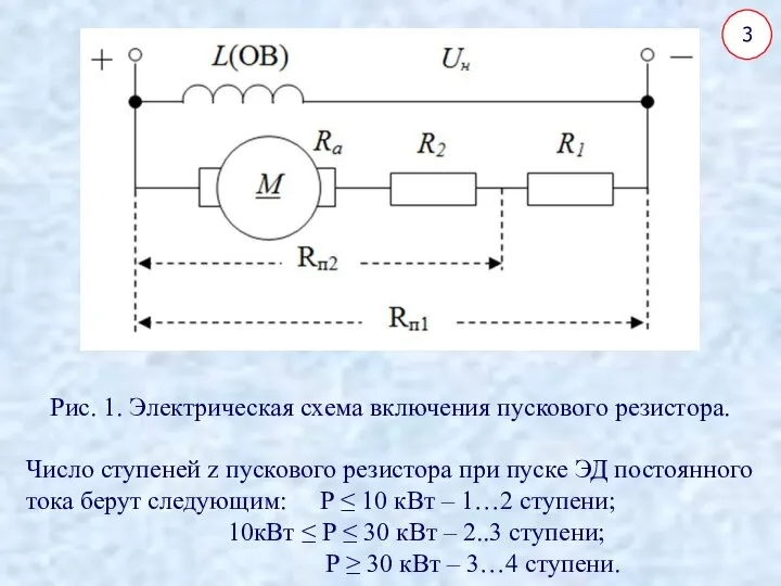 Рис. 1. Электрическая схема включения пускового резистора. Число ступеней z пускового