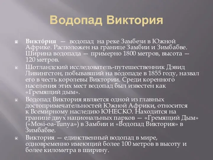 Водопад Виктория Виктóрия — водопад на реке Замбези в Южной Африке.