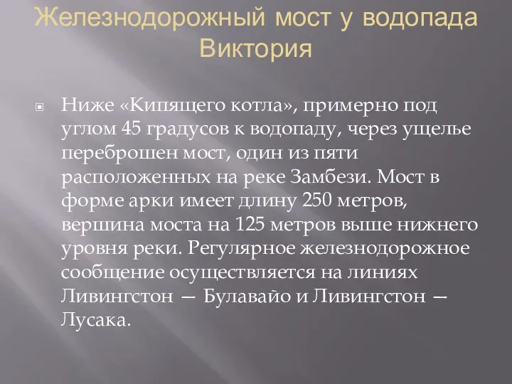 Железнодорожный мост у водопада Виктория Ниже «Кипящего котла», примерно под углом