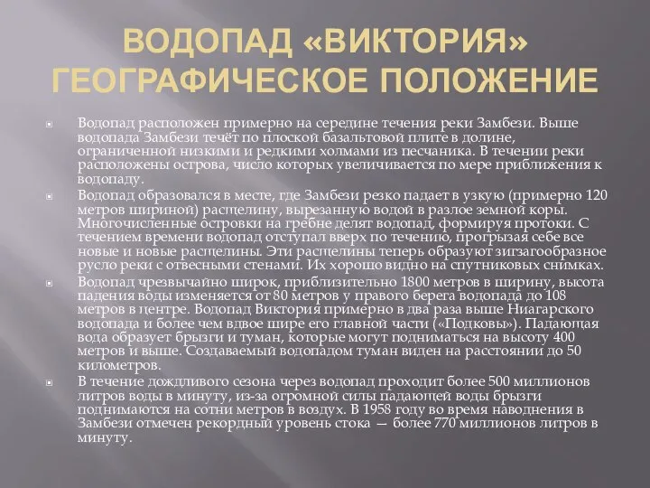 ВОДОПАД «ВИКТОРИЯ» ГЕОГРАФИЧЕСКОЕ ПОЛОЖЕНИЕ Водопад расположен примерно на середине течения реки