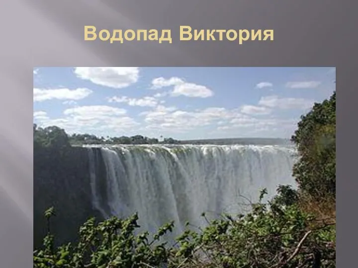 Водопад Виктория