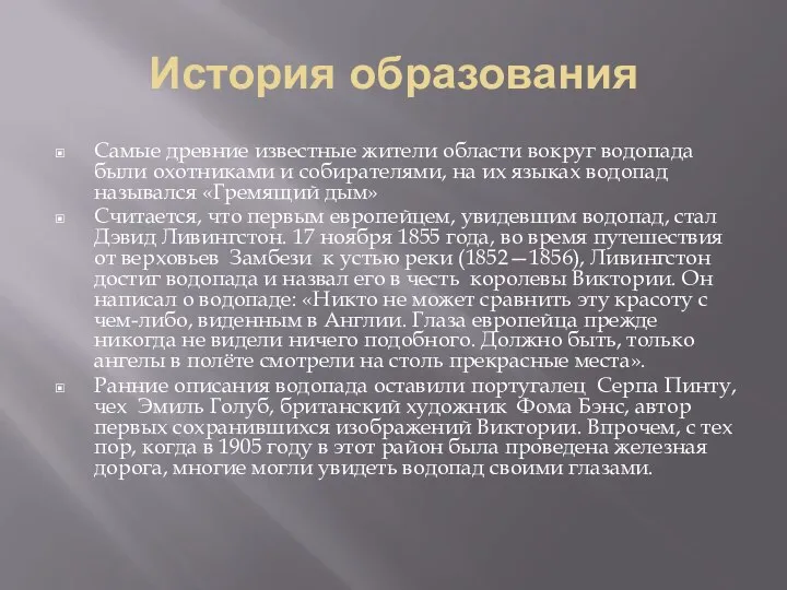 История образования Самые древние известные жители области вокруг водопада были охотниками