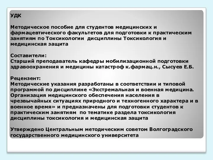 УДК Методическое пособие для студентов медицинских и фармацевтического факультетов для подготовки