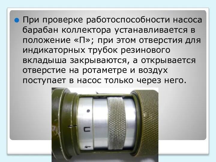 При проверке работоспособности насоса барабан коллектора устанавливается в положение «П»; при