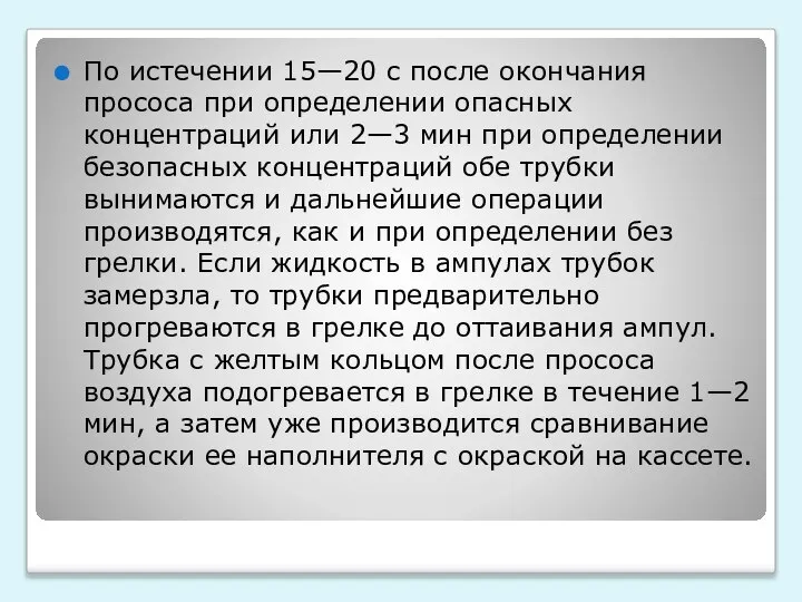 По истечении 15—20 с после окончания прососа при определении опасных концентраций