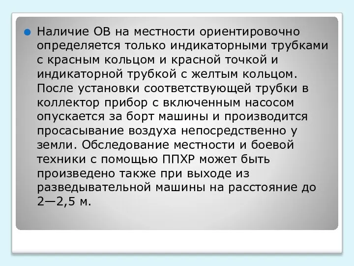 Наличие ОВ на местности ориентировочно определяется только индикаторными трубками с красным