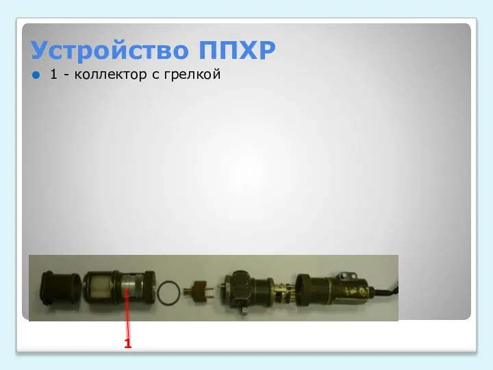 Устройство ППХР 1 - коллектор с грелкой 1