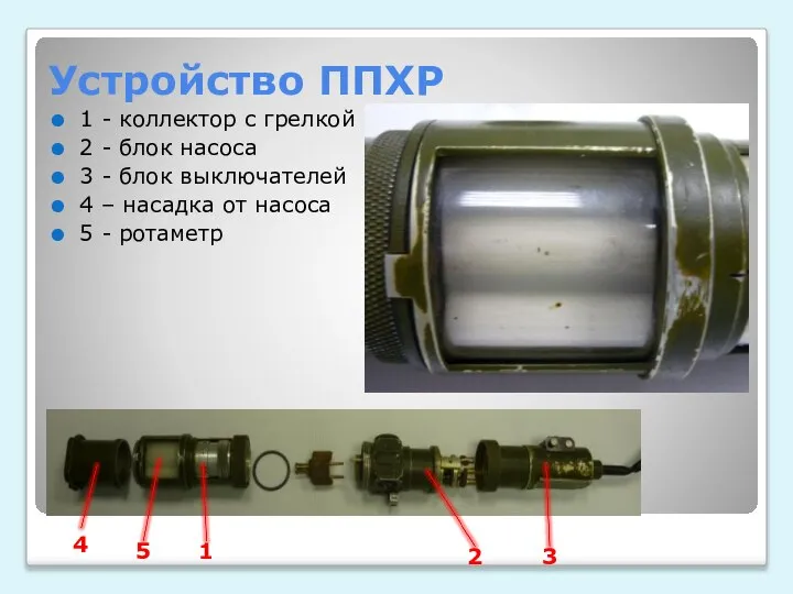 Устройство ППХР 1 - коллектор с грелкой 2 - блок насоса