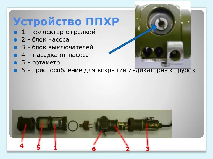 Устройство ППХР 1 - коллектор с грелкой 2 - блок насоса