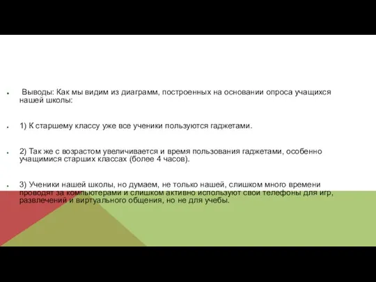 Выводы: Как мы видим из диаграмм, построенных на основании опроса учащихся