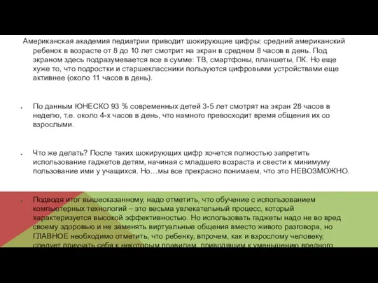 Американская академия педиатрии приводит шокирующие цифры: средний американский ребенок в возрасте