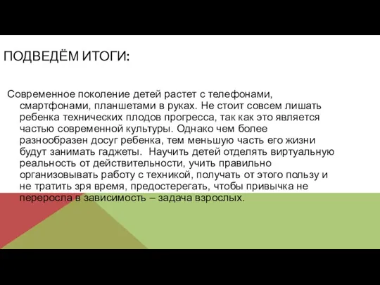 ПОДВЕДЁМ ИТОГИ: Современное поколение детей растет с телефонами, смартфонами, планшетами в