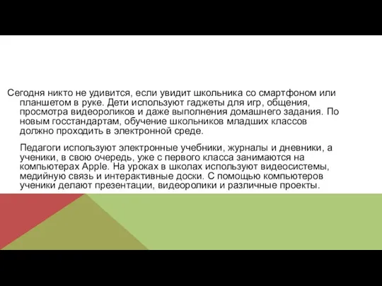 Сегодня никто не удивится, если увидит школьника со смартфоном или планшетом