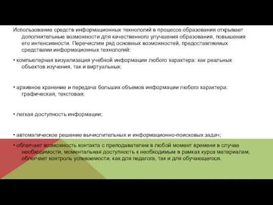 Использование средств информационных технологий в процессе образования открывает дополнительные возможности для