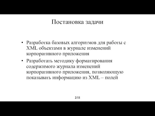 Постановка задачи Разработка базовых алгоритмов для работы с XML объектами в