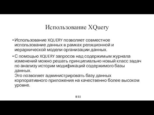 Использование XQuery 8/11 Использование XQUERY позволяет совместное использование данных в рамках