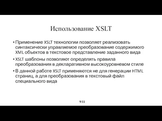 Использование XSLT 9/11 Применение XSLT технологии позволяет реализовать синтаксически управляемое преобразование