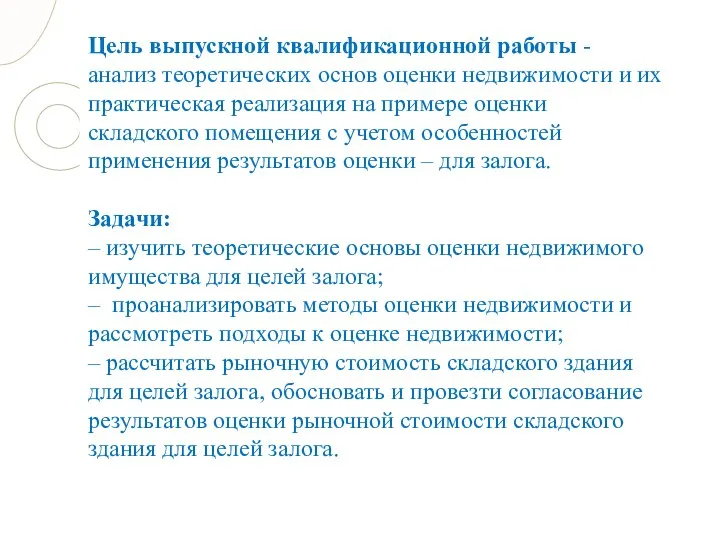 Цель выпускной квалификационной работы - анализ теоретических основ оценки недвижимости и