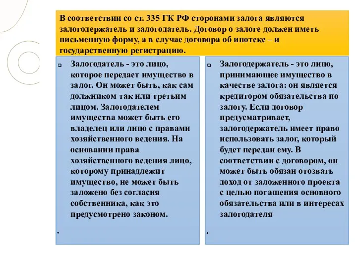 В соответствии со ст. 335 ГК РФ сторонами залога являются залогодержатель