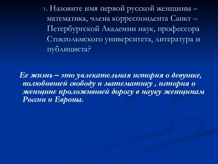 1. Назовите имя первой русской женщины – математика, члена корреспондента Санкт