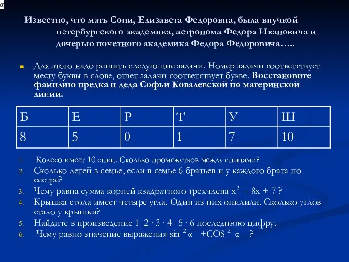 Известно, что мать Сони, Елизавета Федоровна, была внучкой петербургского академика, астронома