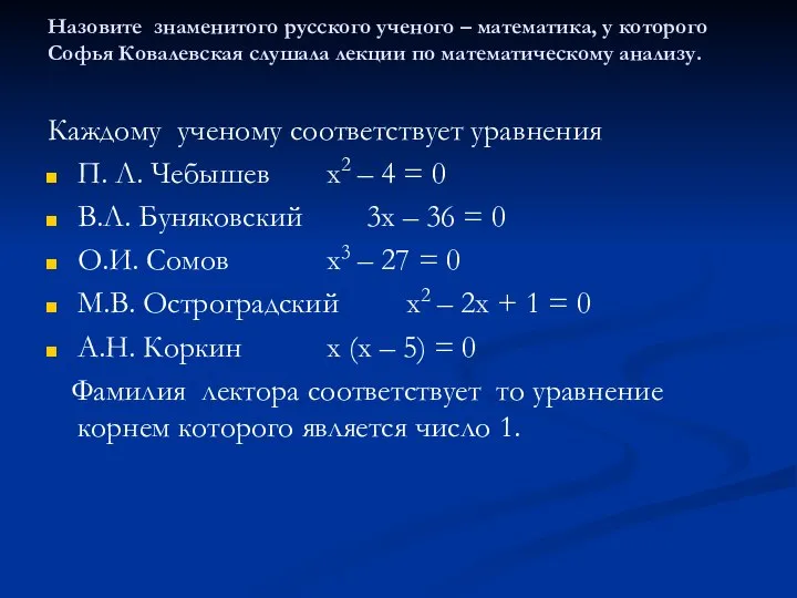 Назовите знаменитого русского ученого – математика, у которого Софья Ковалевская слушала