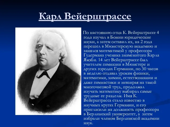 Карл Вейерштрассе По настоянию отца К. Вейерштрассе 4 года изучал в