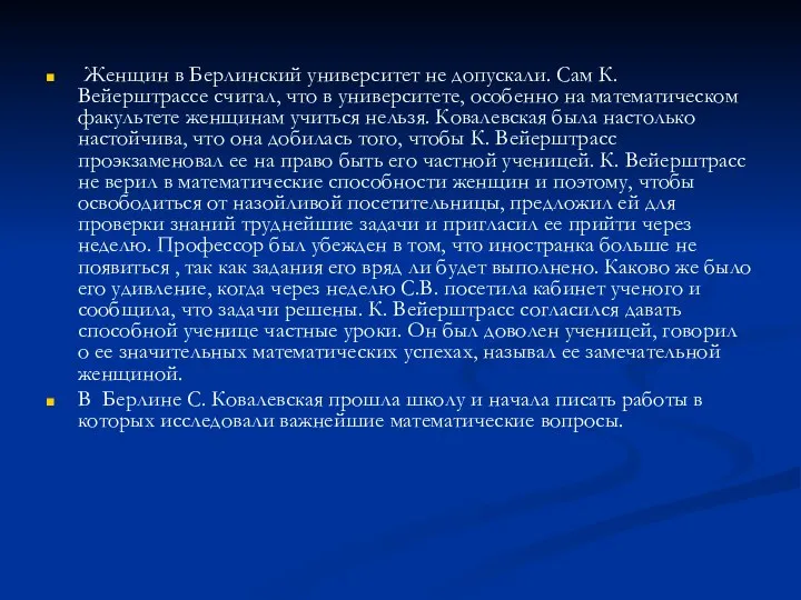 Женщин в Берлинский университет не допускали. Сам К. Вейерштрассе считал, что